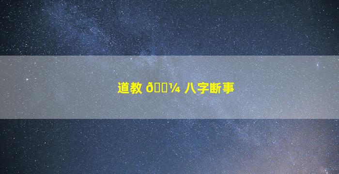 道教 🐼 八字断事